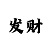 新彩吧福彩3d字新老北京谜语